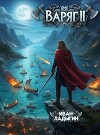 Варяг II (СИ)