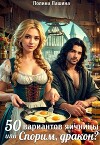 50 вариантов яичницы или Спорим, дракон? (СИ)