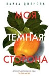 Моя темная сторона (СИ)