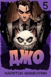 Джо 5 (СИ)