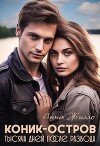 Коник-остров. Тысяча дней после развода (СИ)