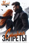 Стирая запреты (СИ)