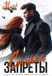 Стирая запреты (СИ)