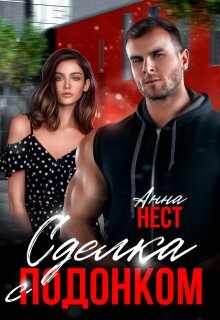Сделка с подонком (СИ)