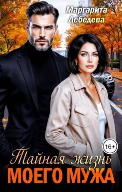 Тайная жизнь моего мужа (СИ)