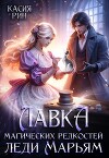 Лавка магических редкостей леди Марьям (СИ)