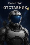 Отставник 6 (СИ)