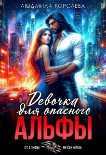 Девочка для опасного Альфы (СИ)