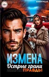 Измена. Острые грани правды (СИ)