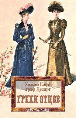 Грехи отцов