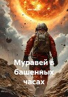 Муравей в башенных часах