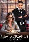 Сдать экзамен по любви