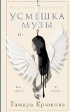 Усмешка музы