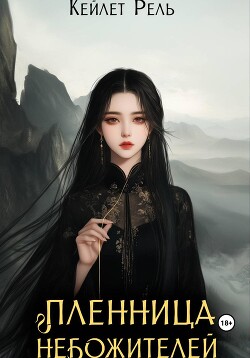 Пленница Небожителей