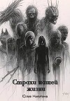 Страхи нашей жизни