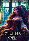 Ученик феи. Часть первая