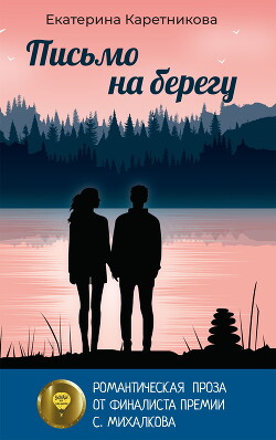 Письмо на берегу