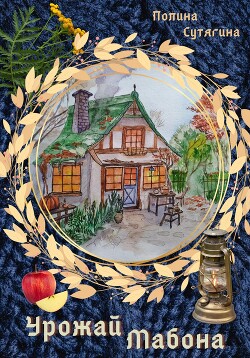 Урожай Мабона