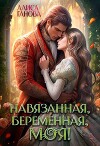 Навязанная, беременная, моя! (СИ)