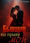 Бывшие. По праву мои (СИ)