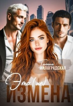 Это (не) измена (СИ)