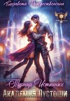 Академия Пустоши. Турнир Истинных (СИ)