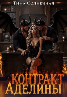 Контракт Аделины (СИ)