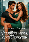 Разбуди меня, если сможешь (СИ)