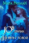 Десять причин никогда не быть с тобой (СИ)