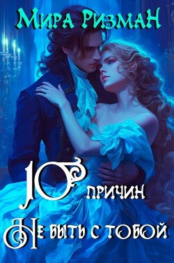 Десять причин никогда не быть с тобой (СИ)