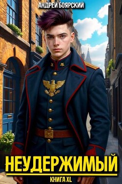 Неудержимый. Книга XL (СИ)