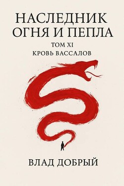 Кровь вассалов (СИ)