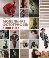 Модельная фотография: 1000 поз