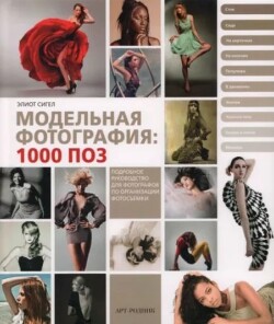 Модельная фотография: 1000 поз
