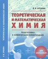 Теоретическая и практическая химия для школьников. Подготовка к химическим олимпиадам (5-е издание, дополненное)