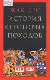 История крестовых походов