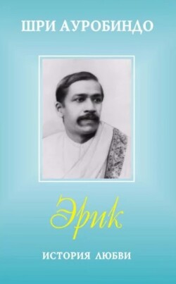 Эрик. История любви