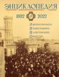 Энциклопедия Императорского Православного Палестинского Общества. 1882–2022
