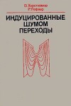 Индуцированные шумом переходы