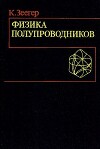 Физика полупроводников