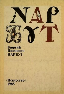 Георгий Иванович Нарбут