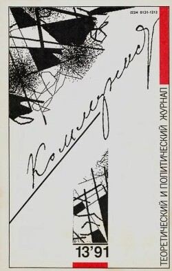 Коммунист 1991 №13 (1383) сентябрь