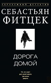 Дорога домой