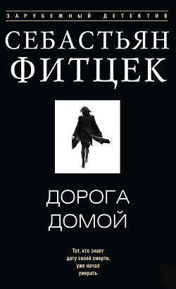 Дорога домой