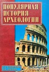 Популярная история археологии
