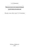 Зоология позвоночных для школьников