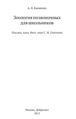 Зоология позвоночных для школьников