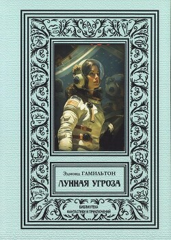 Лунная угроза (сборник 2024)