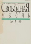 Свободная мысль 1991 №15 (1385) октябрь