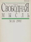 Свободная мысль 1991 №16 (1386) ноябрь